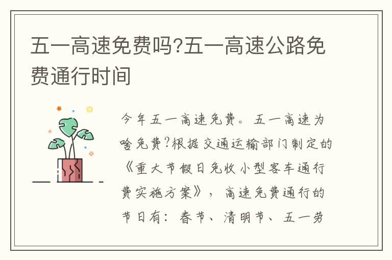 五一高速免费吗?五一高速公路免费通行时间