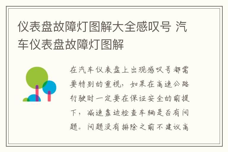 仪表盘故障灯图解大全感叹号 汽车仪表盘故障灯图解