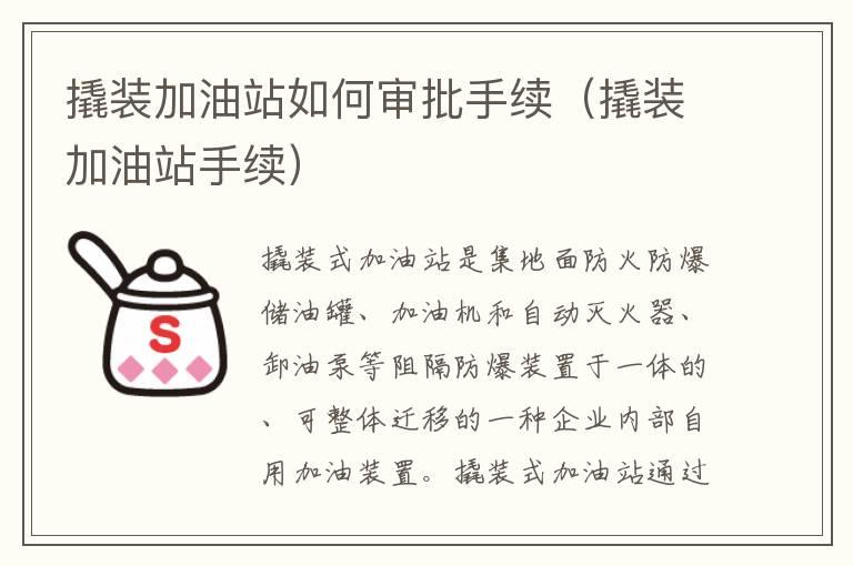 撬装加油站如何审批手续（撬装加油站手续）