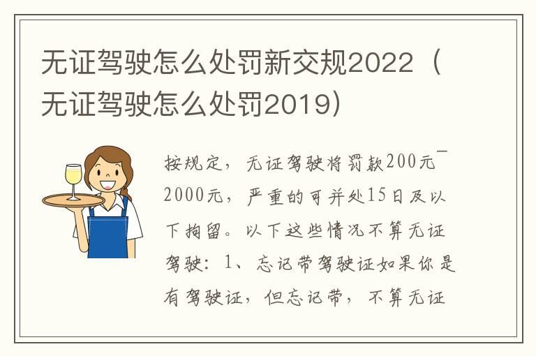 无证驾驶怎么处罚新交规2022（无证驾驶怎么处罚2019）