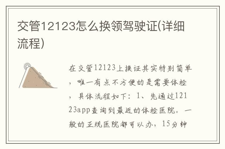 交管12123怎么换领驾驶证(详细流程)