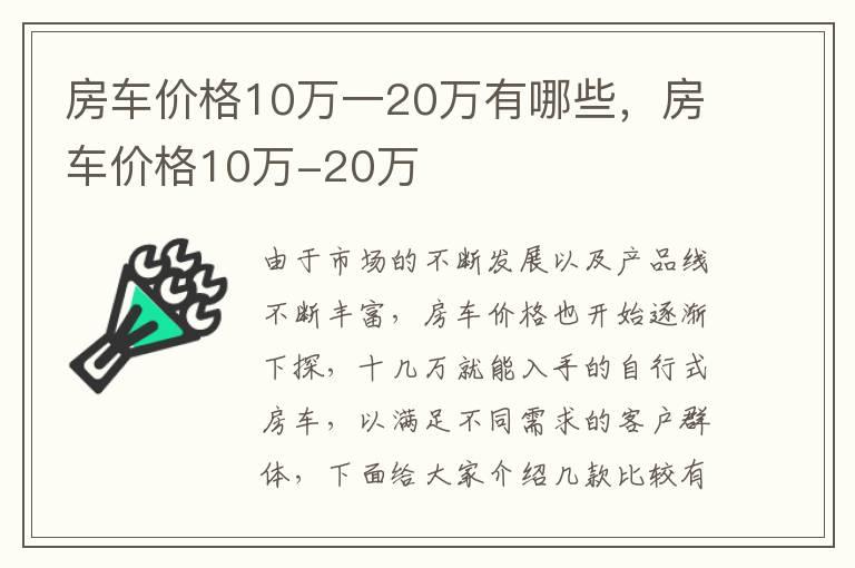 房车价格10万一20万有哪些，房车价格10万-20万