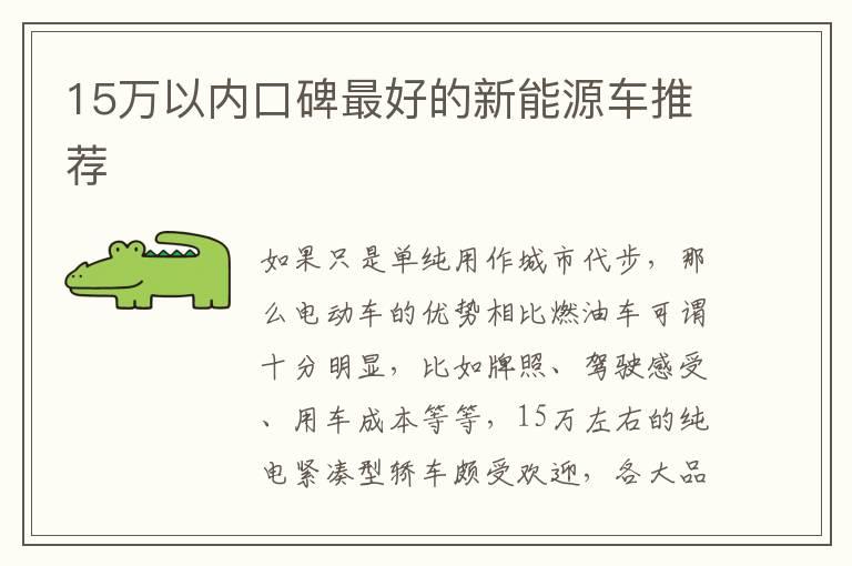 15万以内口碑最好的新能源车推荐