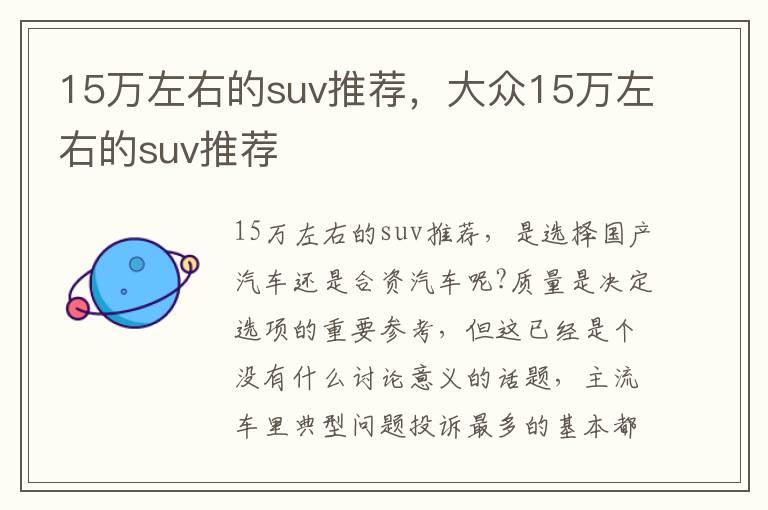 15万左右的suv推荐，大众15万左右的suv推荐