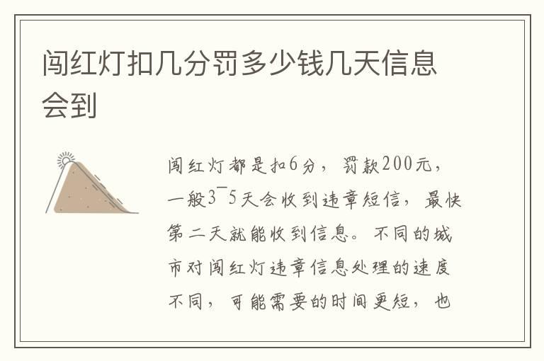 闯红灯扣几分罚多少钱几天信息会到