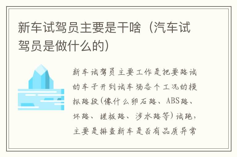 新车试驾员主要是干啥（汽车试驾员是做什么的）