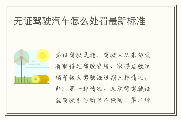 无证驾驶汽车怎么处罚最新标准