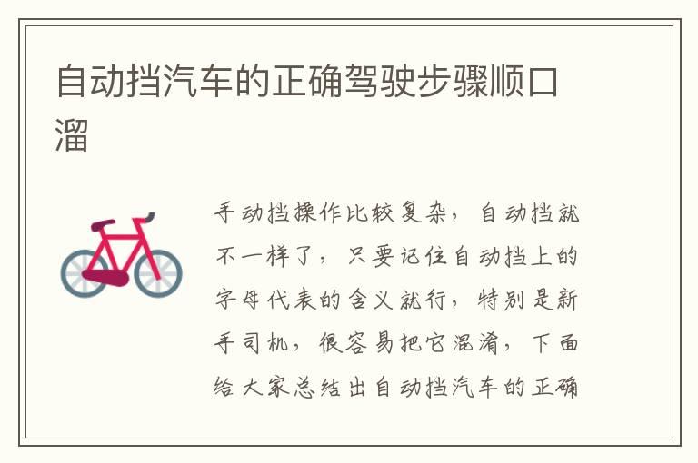 自动挡汽车的正确驾驶步骤顺口溜