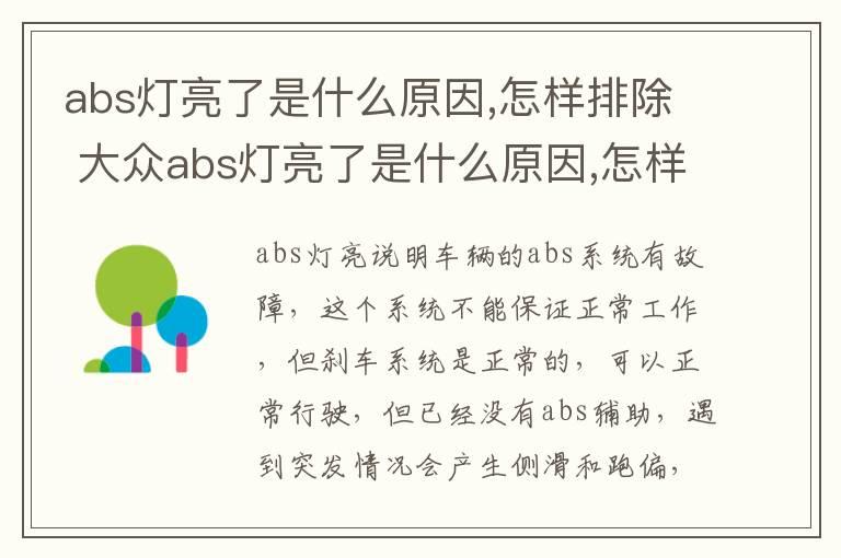 abs灯亮了是什么原因,怎样排除 大众abs灯亮了是什么原因,怎样排除