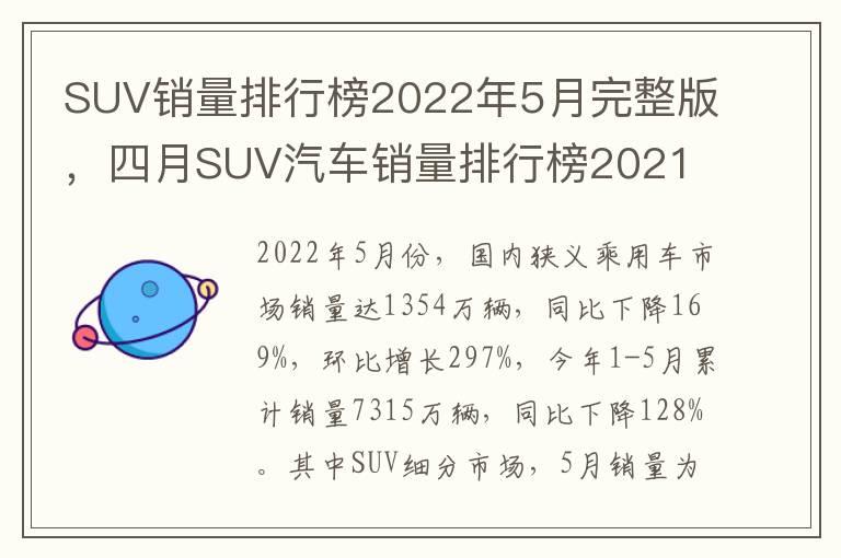 SUV销量排行榜2022年5月完整版，四月SUV汽车销量排行榜2021