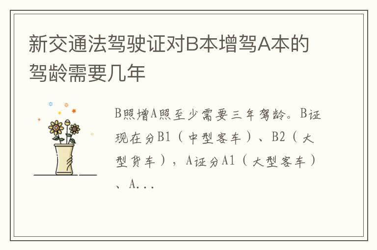 新交通法驾驶证对B本增驾A本的驾龄需要几年