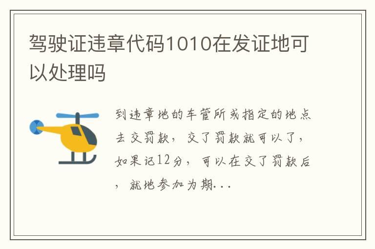 驾驶证违章代码1010在发证地可以处理吗