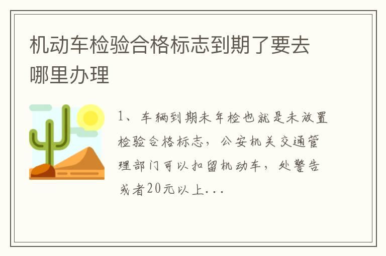 机动车检验合格标志到期了要去哪里办理