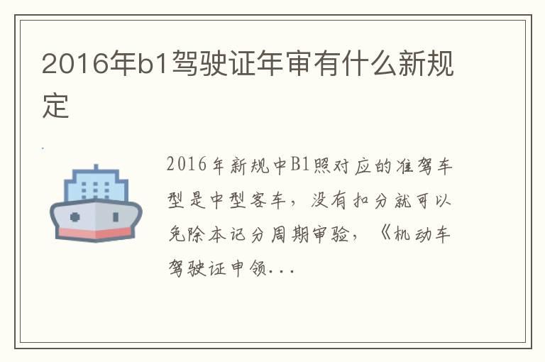 2016年b1驾驶证年审有什么新规定