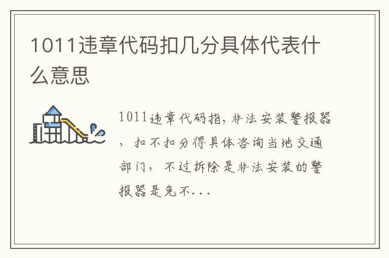 1011违章代码扣几分具体代表什么意思