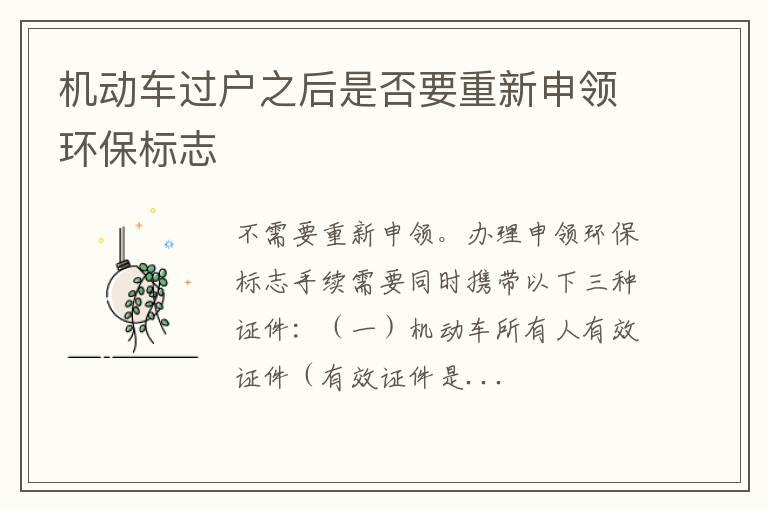 机动车过户之后是否要重新申领环保标志