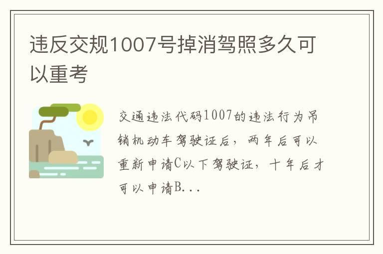 违反交规1007号掉消驾照多久可以重考