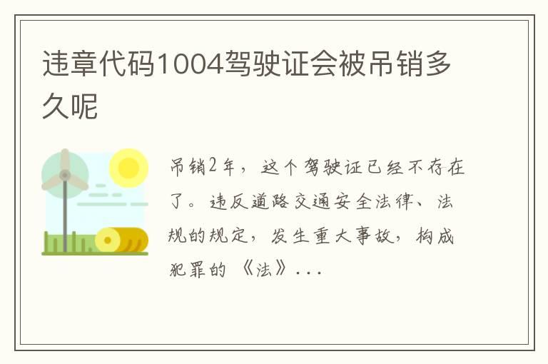 违章代码1004驾驶证会被吊销多久呢