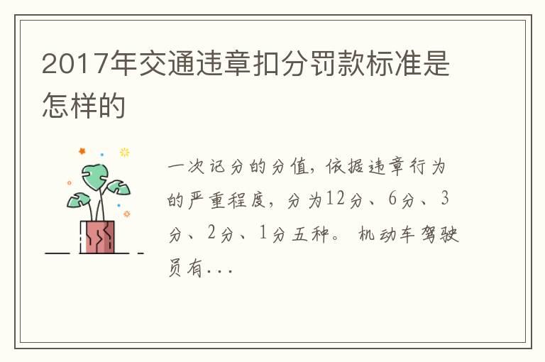 2017年交通违章扣分罚款标准是怎样的