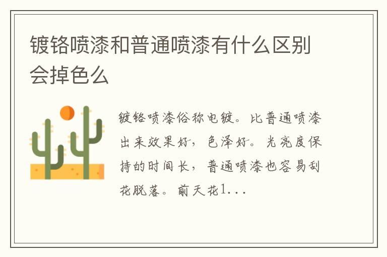 镀铬喷漆和普通喷漆有什么区别会掉色么
