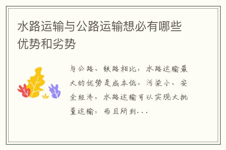 水路运输与公路运输想必有哪些优势和劣势