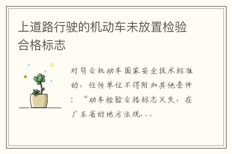 上道路行驶的机动车未放置检验合格标志