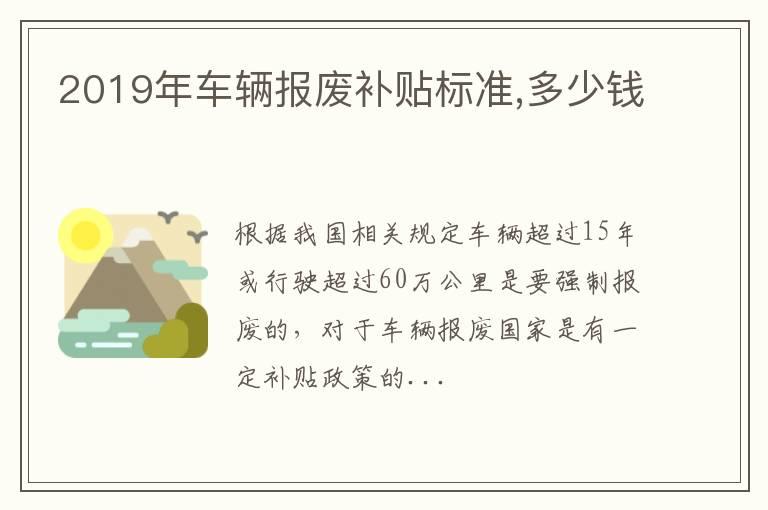 2019年车辆报废补贴标准,多少钱