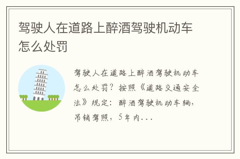 驾驶人在道路上醉酒驾驶机动车怎么处罚