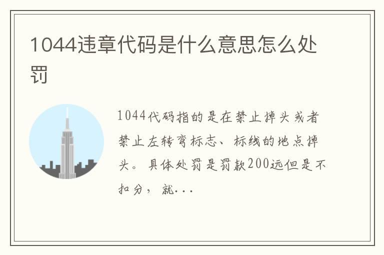 1044违章代码是什么意思怎么处罚