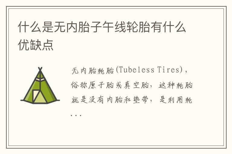 什么是无内胎子午线轮胎有什么优缺点