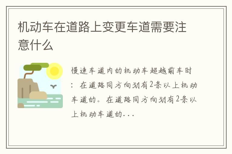 机动车在道路上变更车道需要注意什么
