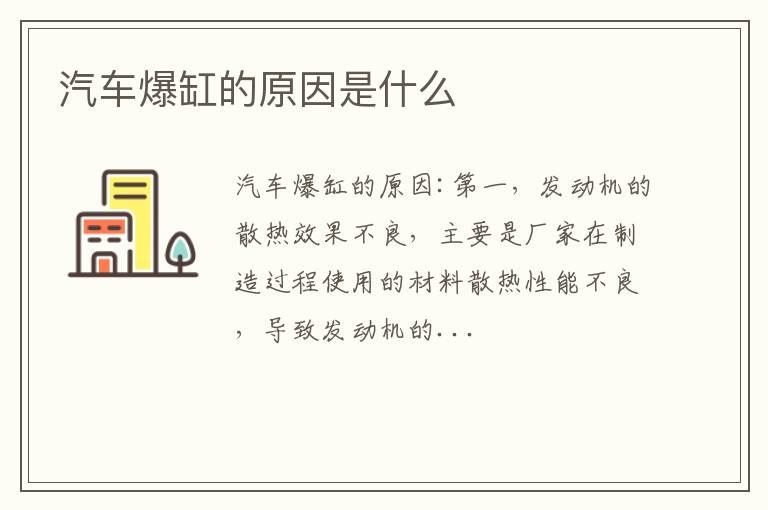 汽车爆缸的原因是什么