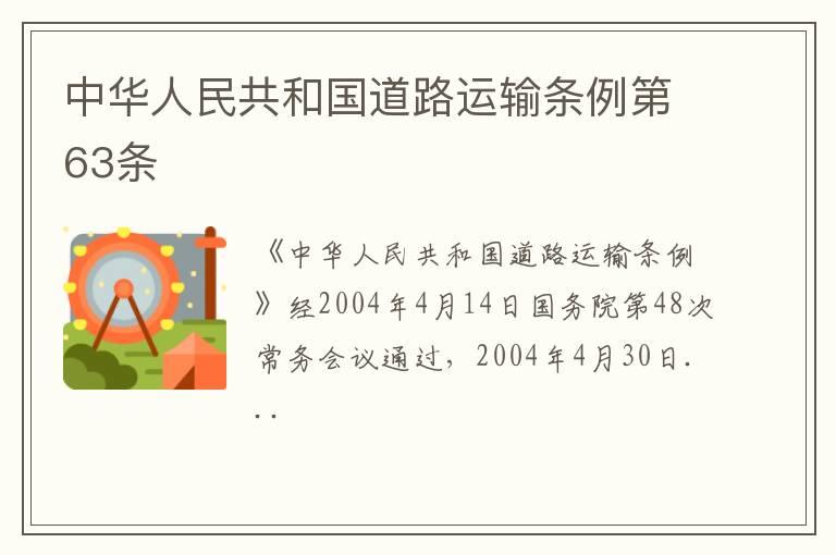 中华人民共和国道路运输条例第63条