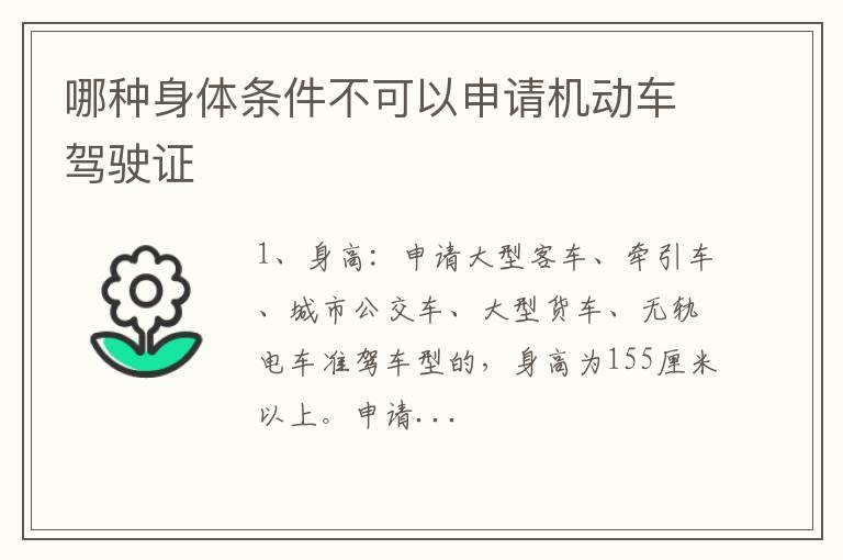 哪种身体条件不可以申请机动车驾驶证