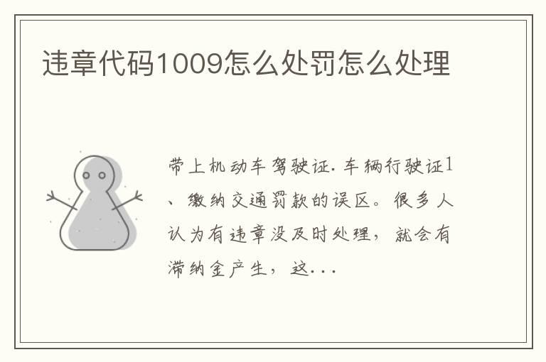 违章代码1009怎么处罚怎么处理