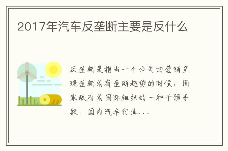 2017年汽车反垄断主要是反什么