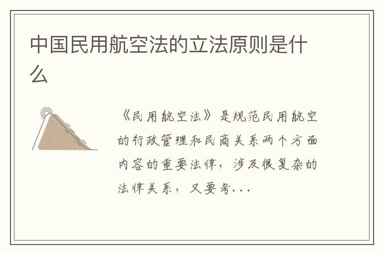 中国民用航空法的立法原则是什么