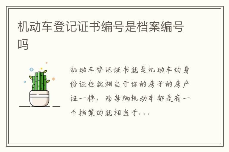 机动车登记证书编号是档案编号吗