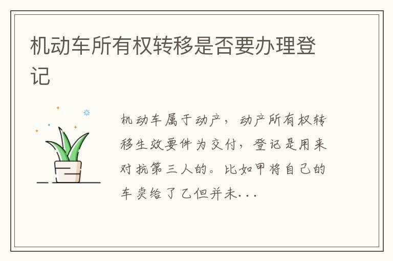 机动车所有权转移是否要办理登记
