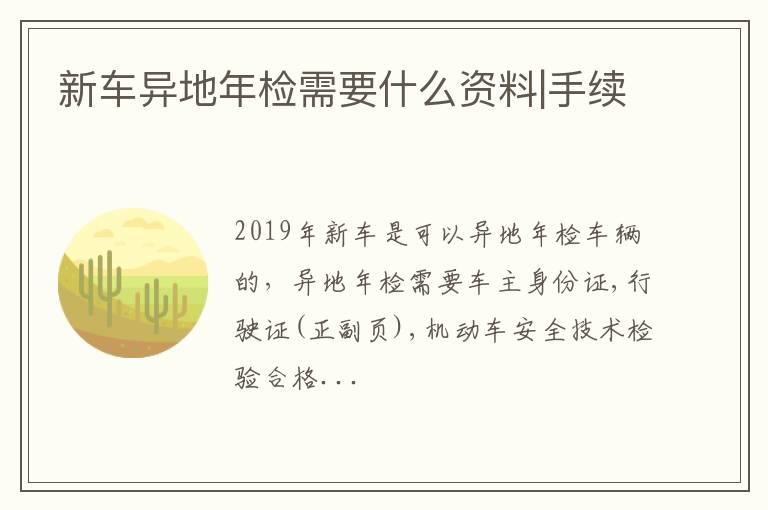 新车异地年检需要什么资料|手续