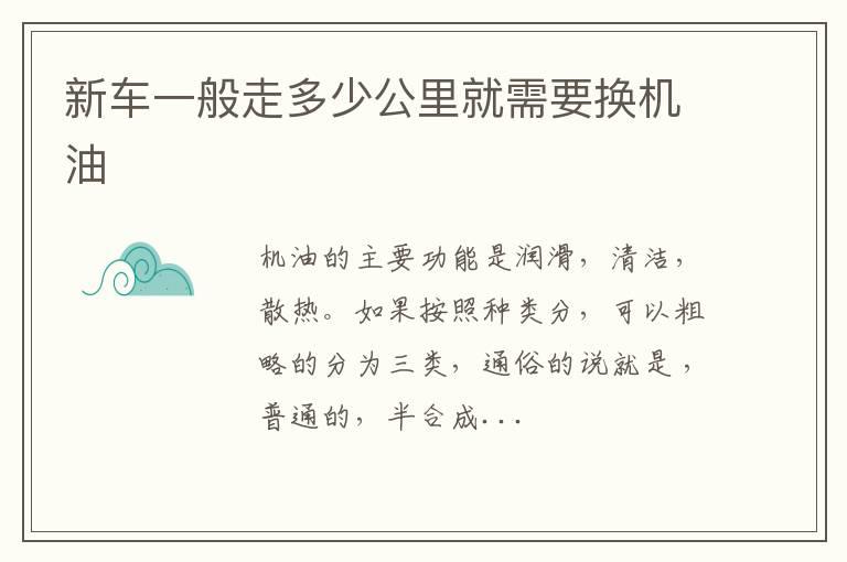 新车一般走多少公里就需要换机油