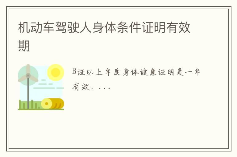 机动车驾驶人身体条件证明有效期