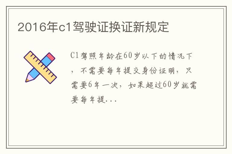 2016年c1驾驶证换证新规定