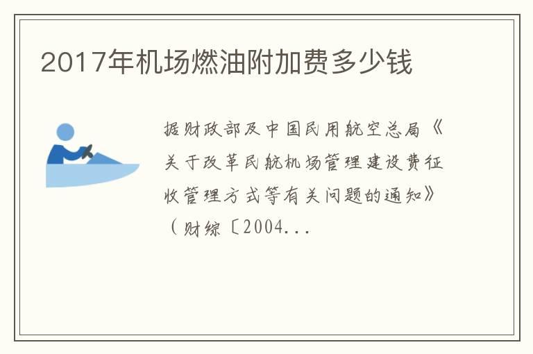 2017年机场燃油附加费多少钱