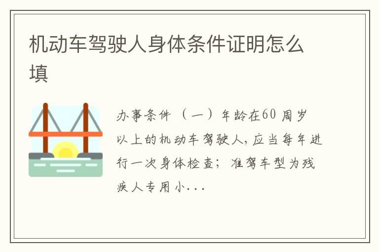 机动车驾驶人身体条件证明怎么填
