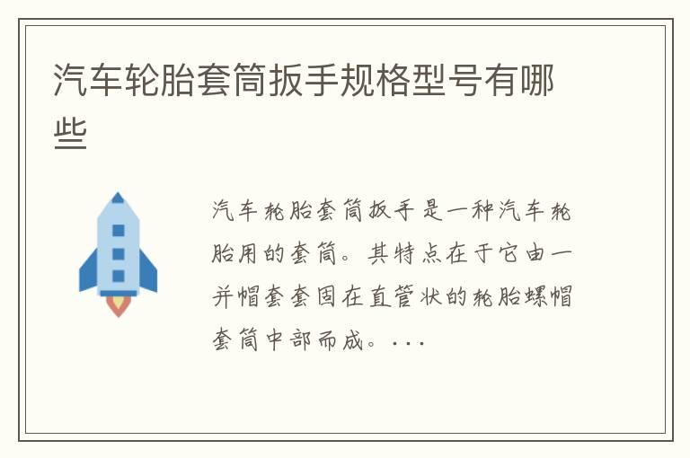 汽车轮胎套筒扳手规格型号有哪些