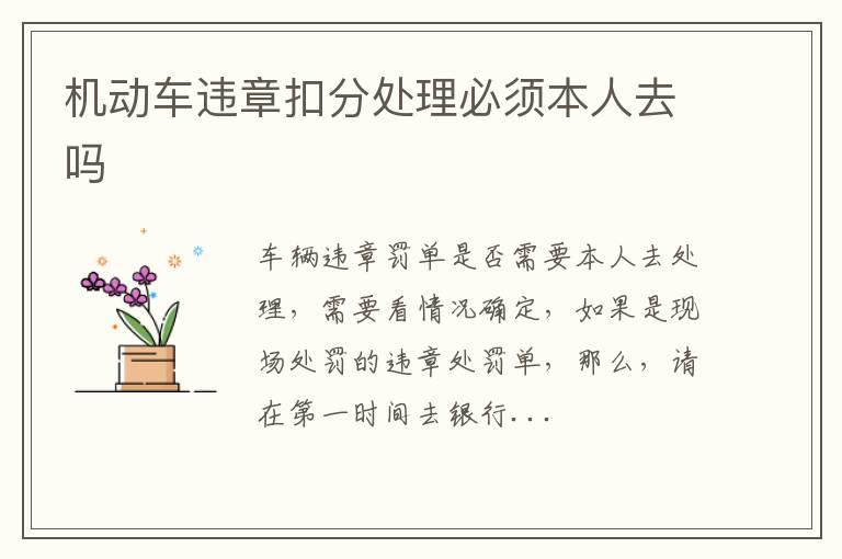 机动车违章扣分处理必须本人去吗