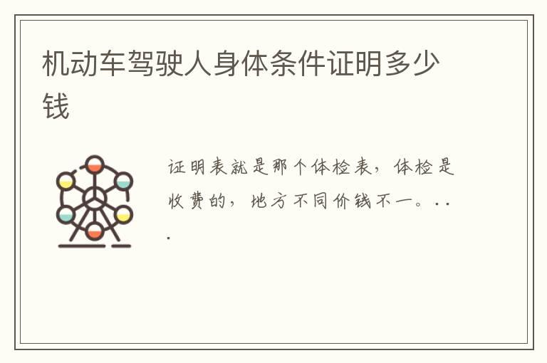 机动车驾驶人身体条件证明多少钱