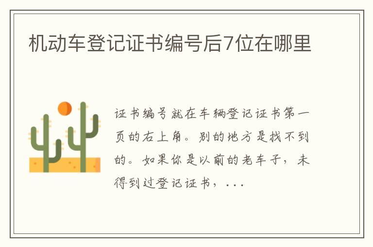 机动车登记证书编号后7位在哪里