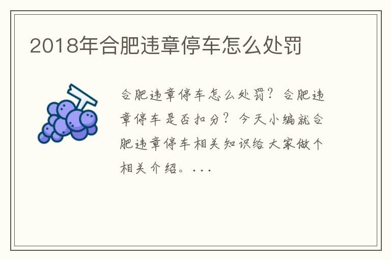 2018年合肥违章停车怎么处罚